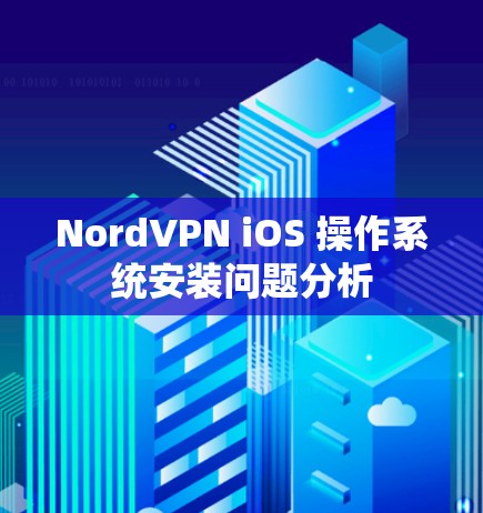 NordVPN iOS 操作系统安装问题分析