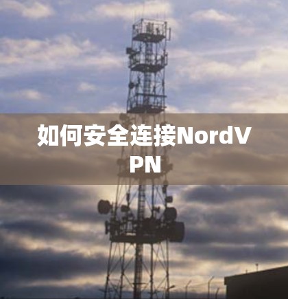 如何安全连接NordVPN 如何安全连接NordVPN
