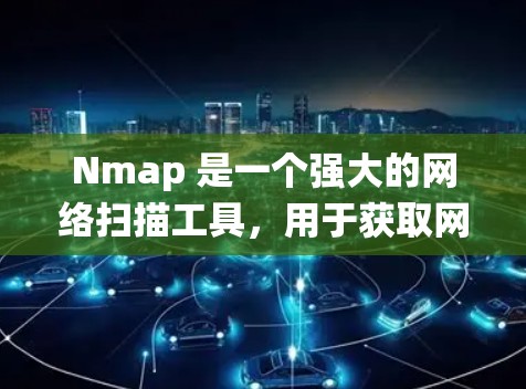 Nmap 是一个强大的网络扫描工具，用于获取网络信息，如防火墙状态、入侵检测系统（IDS）流量和端口信息等。以下是详细的学习步骤和建议