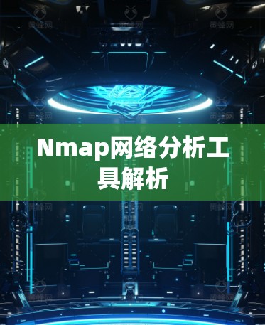 Nmap网络分析工具解析