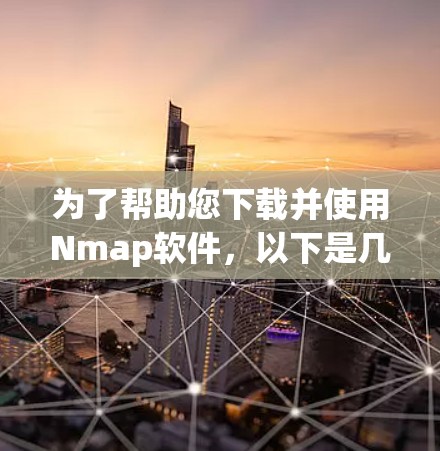 为了帮助您下载并使用Nmap软件，以下是几个常用的版本链接和安装指南，您可以按照以下步骤选择和安装