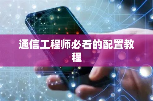 通信工程师必看的配置教程