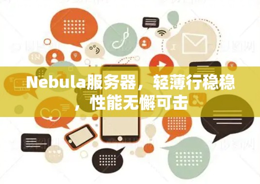 Nebula服务器，轻薄行稳稳，性能无懈可击