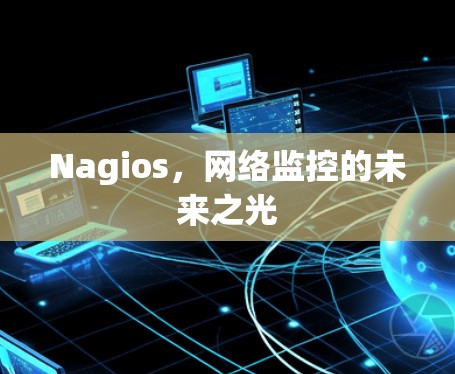 Nagios,网络监控的未来之光 Nagios,网络监控的未来之光