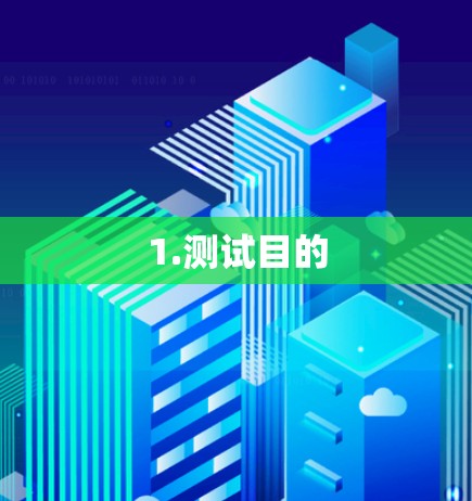 1.测试目的 1.测试目的
