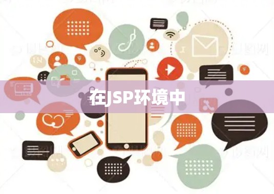 在JSP环境中