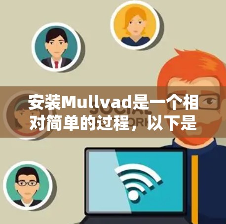 安装Mullvad是一个相对简单的过程，以下是详细的步骤指南