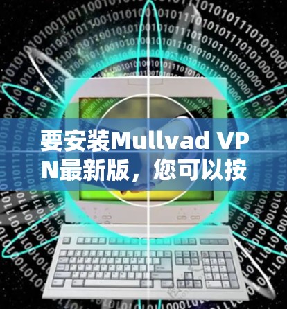 要安装Mullvad VPN最新版，您可以按照以下步骤操作