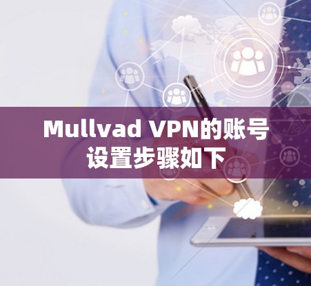 Mullvad VPN的账号设置步骤如下