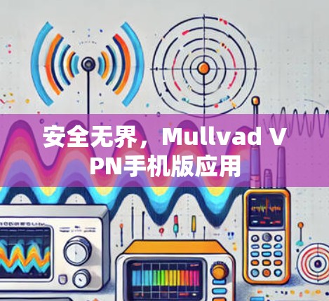 安全无界，Mullvad VPN手机版应用
