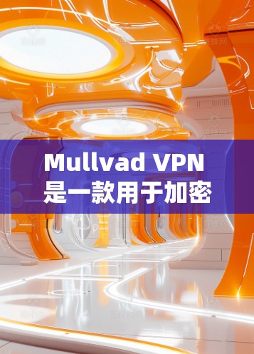 Mullvad VPN 是一款用于加密VPN的软件,支持多设备,包括PC、手机、平板等。如果你在苹果设备上使用,可以尝试通过以下步骤安装或使用Mullvad VPN Mullvad VPN 是一款用于加密VPN的软件,支持多设备,包括PC、手机、平板等。如果你在苹果设备上使用,可以尝试通过以下步骤安装或使用Mullvad VPN