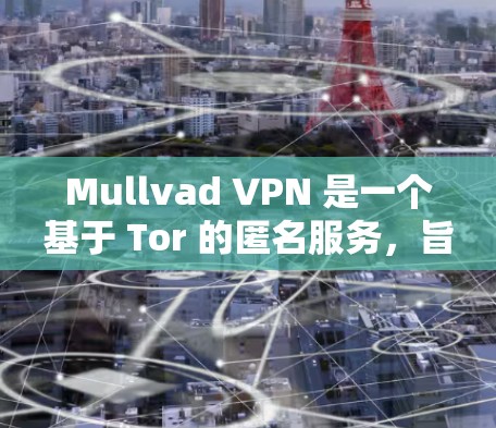 Mullvad VPN 是一个基于 Tor 的匿名服务,旨在提供一个开放、安全、匿名的网络环境。以下是关于 Mullvad VPN 的评测,重点分享其匿名服务体验 Mullvad VPN 是一个基于 Tor 的匿名服务,旨在提供一个开放、安全、匿名的网络环境。以下是关于 Mullvad VPN 的评测,重点分享其匿名服务体验