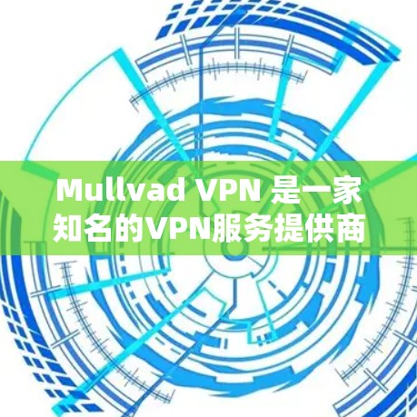 Mullvad VPN 是一家知名的VPN服务提供商,以其安全性和全面的端点分析能力著称。以下是一些关于 Mullvad VPN 的 useful information: Mullvad VPN 是一家知名的VPN服务提供商,以其安全性和全面的端点分析能力著称。以下是一些关于 Mullvad VPN 的 useful information: