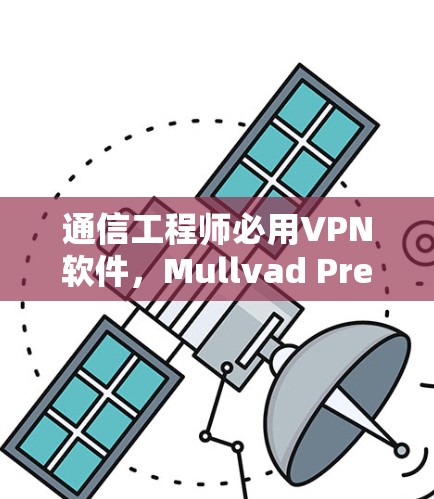 通信工程师必用VPN软件，Mullvad Premium 8.