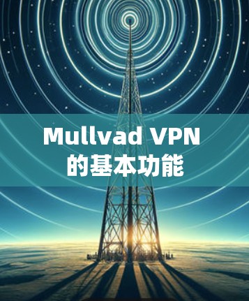 Mullvad VPN 的基本功能