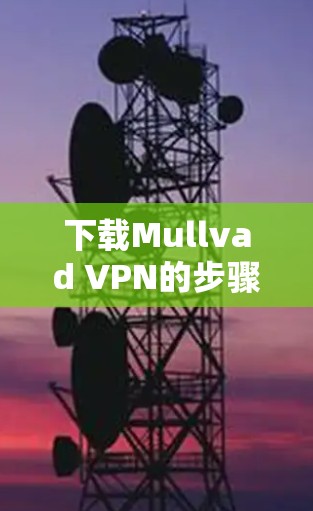 下载Mullvad VPN的步骤如下