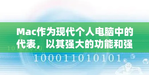 Mac作为现代个人电脑中的代表，以其强大的功能和强大的操作系统而闻名。以下是一些关于Mac的教程和资源，涵盖从基本操作到高级功能的各个方面