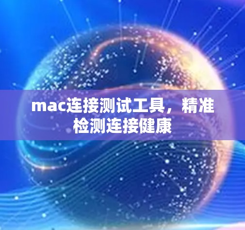 mac连接测试工具，精准检测连接健康