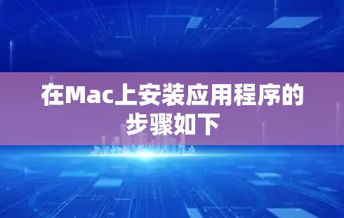 在Mac上安装应用程序的步骤如下 在Mac上安装应用程序的步骤如下