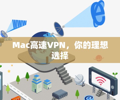 Mac高速VPN,你的理想选择 Mac高速VPN,你的理想选择
