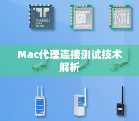 Mac代理连接测试技术解析