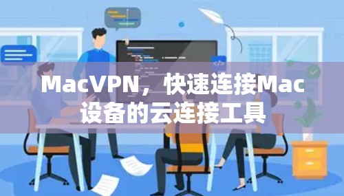 MacVPN，快速连接Mac设备的云连接工具