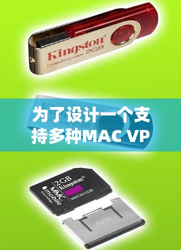 为了设计一个支持多种MAC VPN协议的解决方案，以下是一个系统的步骤指南
