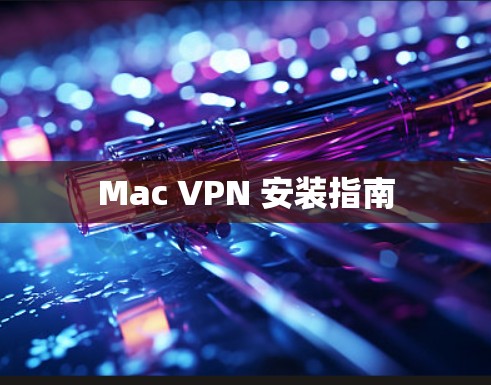 Mac VPN 安装指南