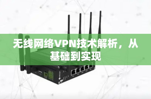 无线网络VPN技术解析，从基础到实现