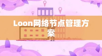 Loon网络节点管理方案