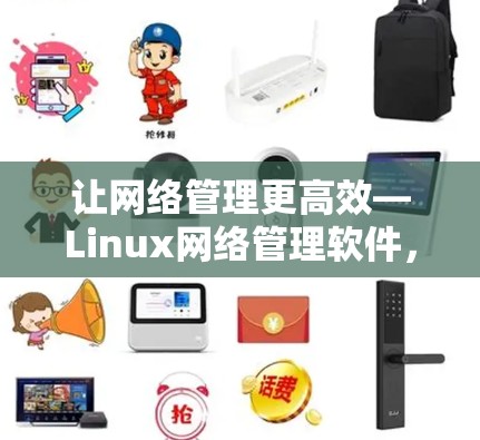 让网络管理更高效—Linux网络管理软件，从基础到应用