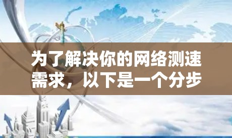 为了解决你的网络测速需求，以下是一个分步指南，帮助你选择和使用适合的Linux网络测速软件