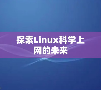 探索Linux<strong>科学上网</strong>的未来