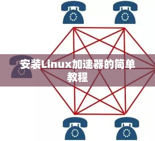 安装Linux加速器的简单教程 安装Linux加速器的简单教程