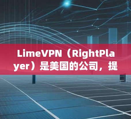 LimeVPN（RightPlayer）是美国的公司，提供的是基于VPN技术的网络安全服务。如果你是在苹果设备上使用LimeVPN，以下是一些常见的设置步骤和注意事项