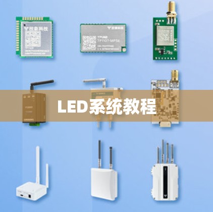LED系统教程