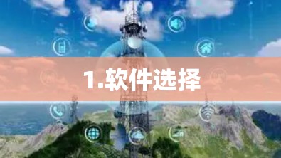 1.软件选择
