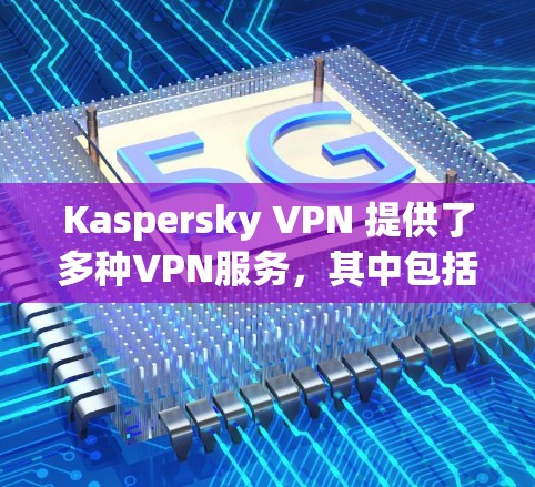 Kaspersky VPN 提供了多种VPN服务，其中包括在<strong>机场</strong>节点的使用。<strong>机场</strong>节点通常是为了提供安全和稳定的网络连接，以保护用户在<strong>机场</strong>或飞行途中免受网络攻击的风险