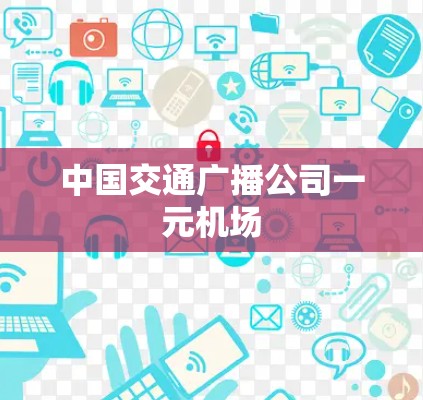 中国交通广播公司一元<strong>机场</strong>