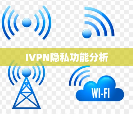 IVPN隐私功能分析