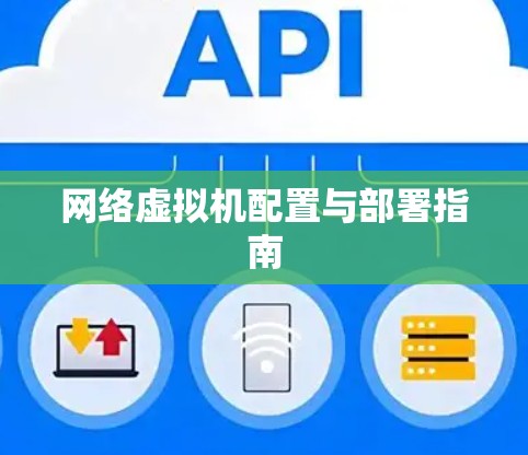 网络虚拟机配置与部署指南