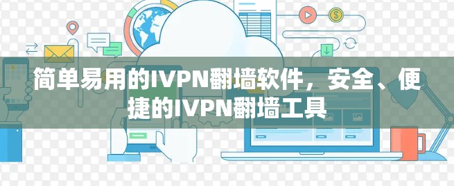 简单易用的IVPN<strong>翻墙</strong>软件，安全、便捷的IVPN<strong>翻墙</strong>工具