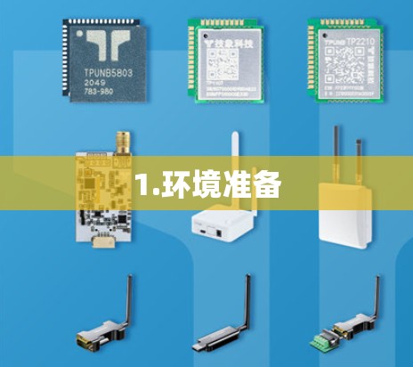 1.环境准备