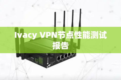 Ivacy VPN节点性能测试报告