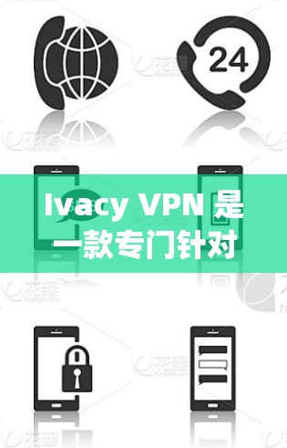 Ivacy VPN 是一款专门针对 Mac用户设计的VPN软件，旨在提供安全、可靠的网络连接。以下是关于Ivacy VPN官方下载Mac版的详细介绍