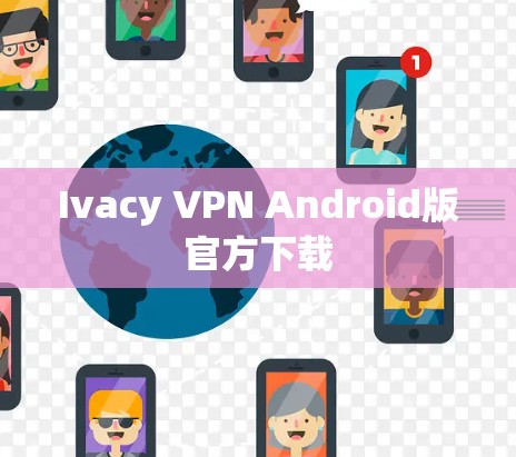 Ivacy VPN Android版官方下载