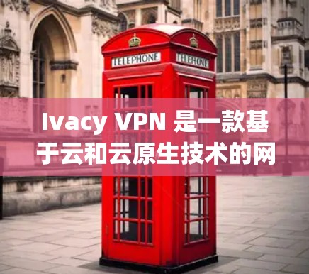 Ivacy VPN 是一款基于云和云原生技术的网络解决方案，支持多种设备和操作系统，包括安卓和iOS。如果您需要安装安卓版本的Ivacy VPN，并且希望使用它作为手机<strong>翻墙</strong>工具，以下是一些建议和步骤