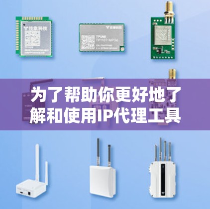 为了帮助你更好地了解和使用IP代理工具，以下是一个结构化的总结，涵盖基本概念、常见用途、在线与本地代理的区别、使用步骤和优缺点，并提供一些建议