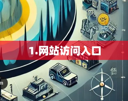 1.网站访问入口