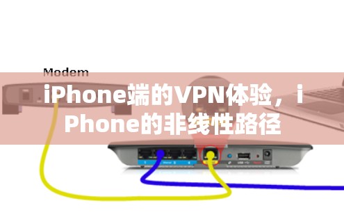 iPhone端的VPN体验，iPhone的非线性路径